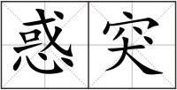 惑突