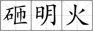 砸明火