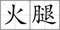 火腿