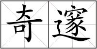 奇邃