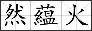 然藴火