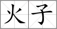 火子