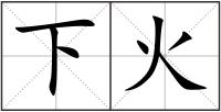 下火