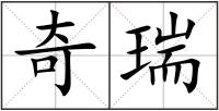 奇瑞