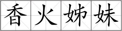 香火姊妹