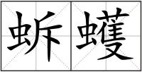 蚸蠖