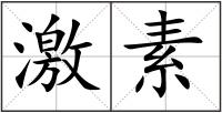 激素