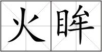 火眸