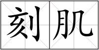 刻肌