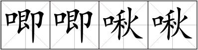 唧唧啾啾