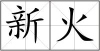 新火