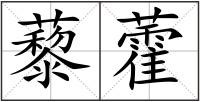 藜藿