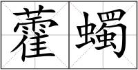 藿蠋