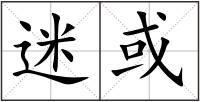 迷或