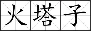 火塔子