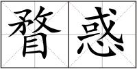 瞀惑