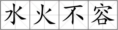 水火不容