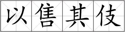 以售其伎