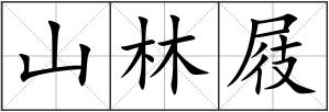 山林屐