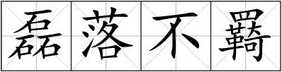 磊落不羇