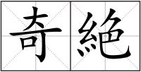 奇絶