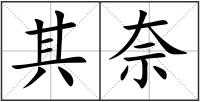 其奈