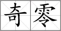 奇零