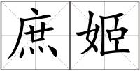 庶姬
