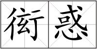 衒惑