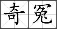 奇冤