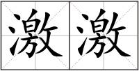 激激