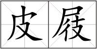 皮屐