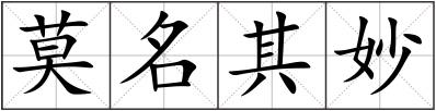 莫名其妙