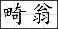 畸翁