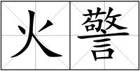 火警