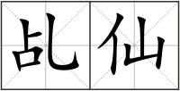 乩仙