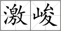 激峻