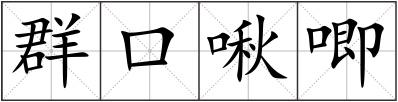 群口啾唧