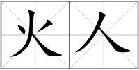 火人