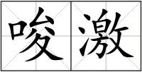 唆激