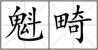 魁畸