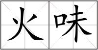 火味