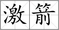 激箭