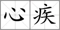 心疾