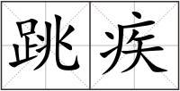 跳疾