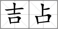吉占