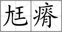 尪瘠