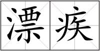 漂疾