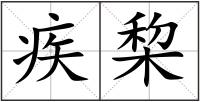 疾棃