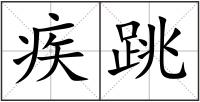 疾跳
